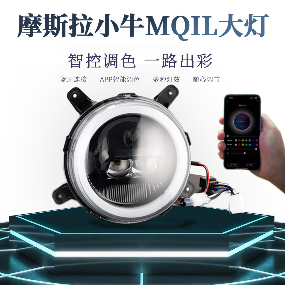 摩斯拉小牛MQIL/M3大灯APP可调