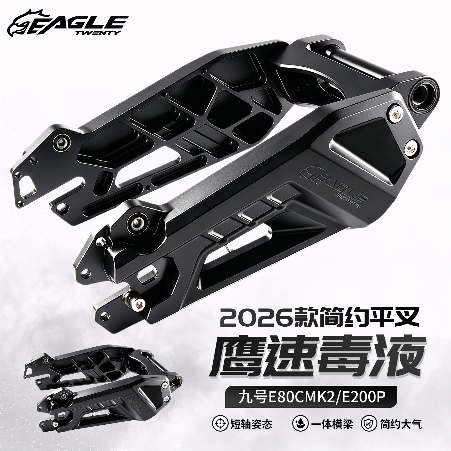鹰速毒液平叉九号E80CMK2/M3/E200P/E系310孔距高精度简约后平叉