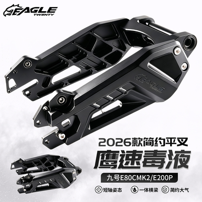 鹰速毒液平叉九号E80CMK2/M3/E200P/E系310孔距高精度简约后平叉