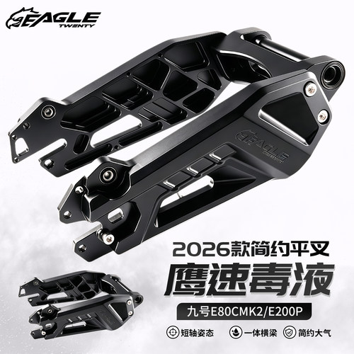 鹰速毒液平叉九号E80CMK2/M3/E200P/E系310孔距高精度简约后平叉