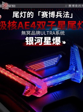 无冥极核AE4SE/AE4PRO/AE4i电自长尾直上双子星尾灯APP蓝牙可调
