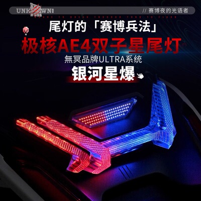 无冥极核AE4SE/AE4PRO/AE4i电自长尾直上双子星尾灯APP蓝牙可调