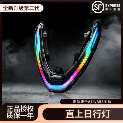 速牛AE4/AE5直上APP可调灯具套件