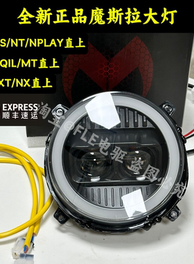 摩斯拉大灯适用小牛NXT/NX/NT/NQI/MQIL/M3/N透镜可调大灯APP调节
