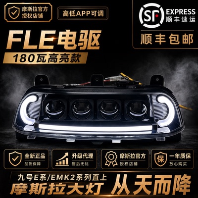 摩斯拉三代夜魔四透镜大灯九号E80CMK2/E150MK2/E200P直上大灯