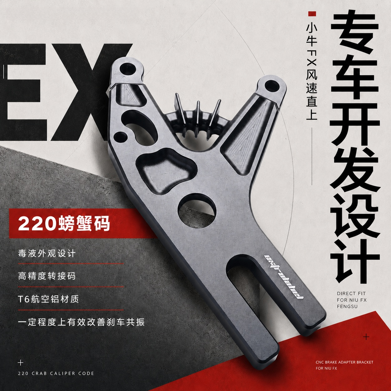 EX小牛FX风速后螃蟹码原减震改装原平叉小螃蟹直上转接码