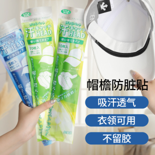 日本帽子防脏内贴一次性帽垫防发黄防汗贴军训神器沿条衣领吸汗贴