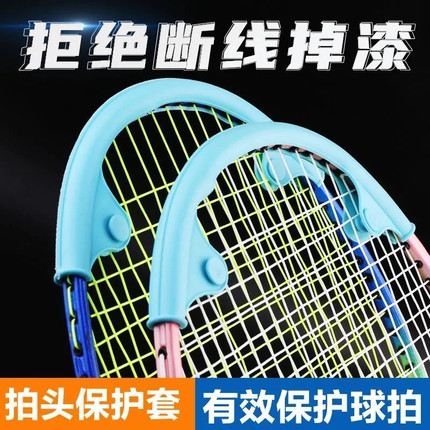 羽毛球拍保护套拍头套边框保护贴拍框防磨防断线防掉漆硅胶套护条