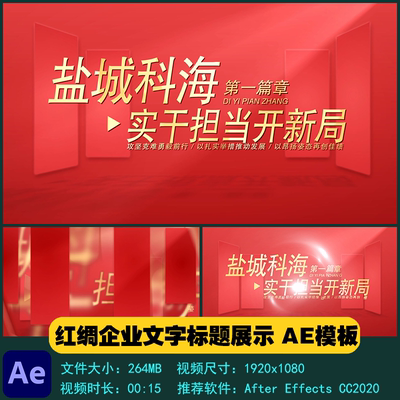 AE模板 简洁立体穿梭红绸企业文字标题展示开场片头视频制作素材