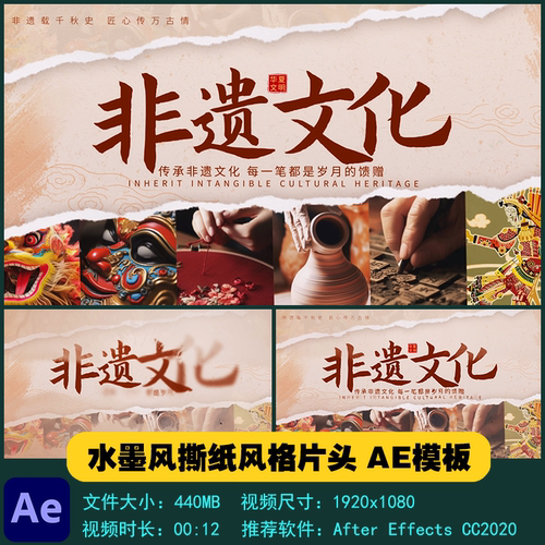 AE模板 水墨风非遗文化传承撕纸风格片头开场宣传片视频制作素材