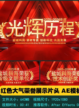 AE模板 红色大气企业公司荣誉展示片头尾开场宣传片视频制作素材