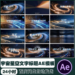 AE模板 震撼宇宙星空粒子光线文字标题片头尾宣传片视频制作素材