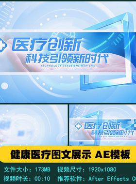 AE模板 简洁明亮健康医疗图文片花医院卫生宣传片头视频制作素材