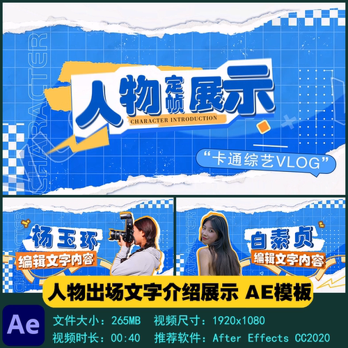 AE模板 卡通综艺风格人物出场定帧文字介绍展示开场视频制作素材