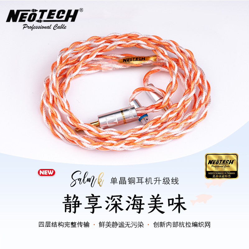 neotech万隆单晶铜耳机升级线