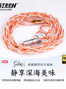 neotech万隆 Salm三文鱼 Salmk帝王鲑 单晶铜耳机升级线HiFi发烧