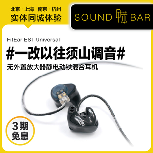 耳机 Universal无需专属放大器静电动铁混合入耳式 FitEar EST