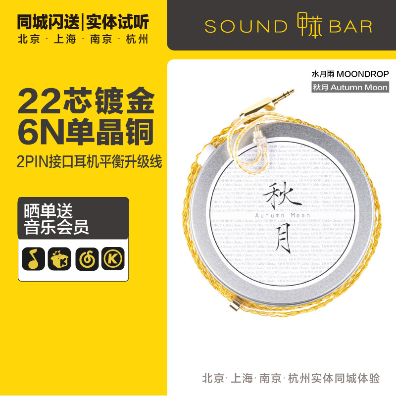 水月雨 秋月 Autumn Moon 单晶铜镀金耳机升级线  HIFI升级线属于什么档次？