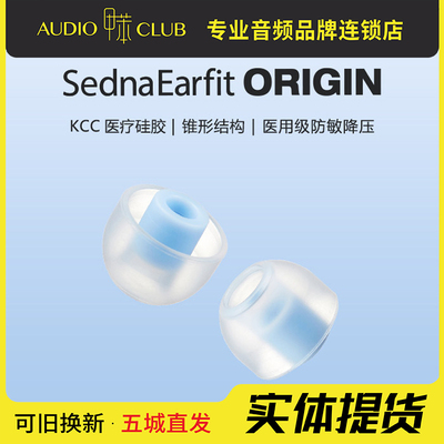AZLA Origin Sednaearfit耳塞套入耳式硅胶耳机套防过敏医用级