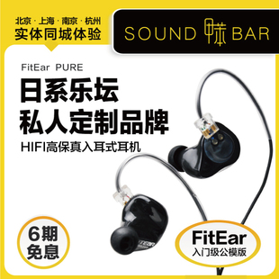 手机HIFI公模耳塞新品 耳机入耳式 顺丰 PURE FitEar