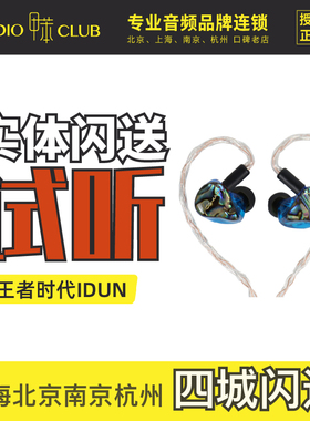 KINERA/王者时代 IDUN鎏金两铁一圈入耳式耳机HIFI高解析大声场