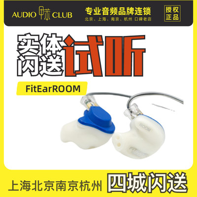 FitEarROOM入耳式定制耳机