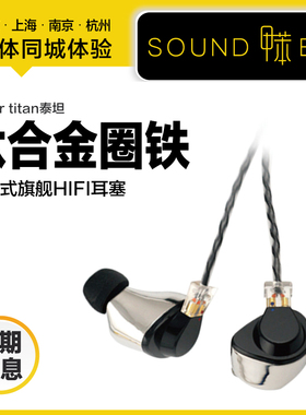 甲苯 FitEar titan泰坦 钛合金外壳圈铁耳机入耳式旗舰级HIFI耳塞