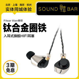 钛合金外壳圈铁耳机入耳式 titan泰坦 旗舰级HIFI耳塞 FitEar 甲苯