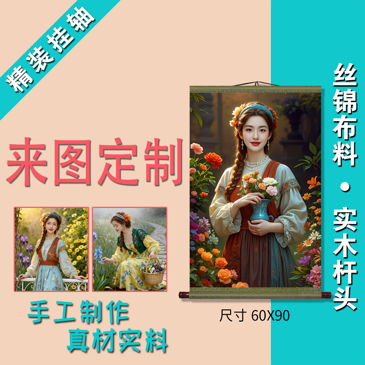 来图定制订制卷轴挂轴画古装民族写真/海报印制