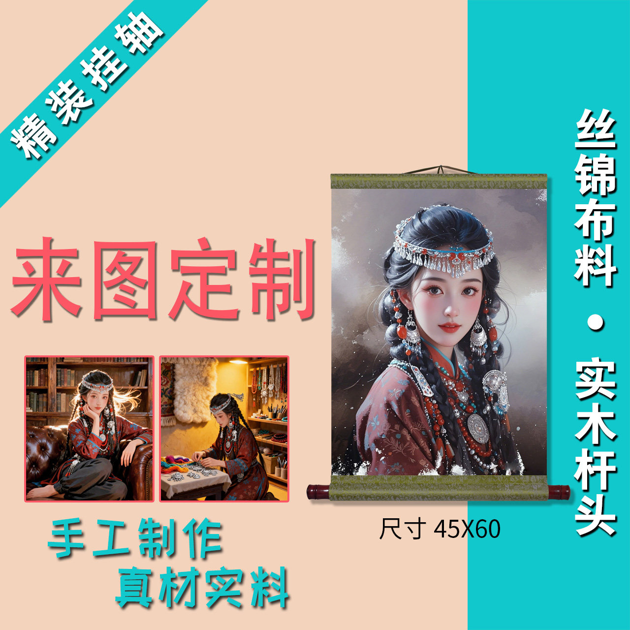 来图定制订制卷轴挂轴画古装民族写真/海报印制