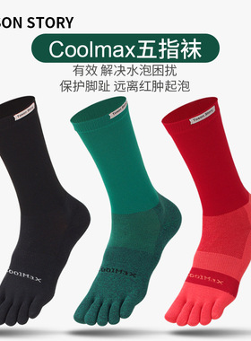 高筒五指袜男COOLMAX跑步速干吸汗秋冬防臭运动男士长筒五趾袜子
