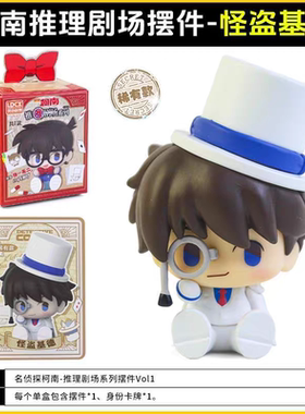 灵动创想名侦探柯南推理剧场盲盒基德新一周边礼物手办公仔摆件