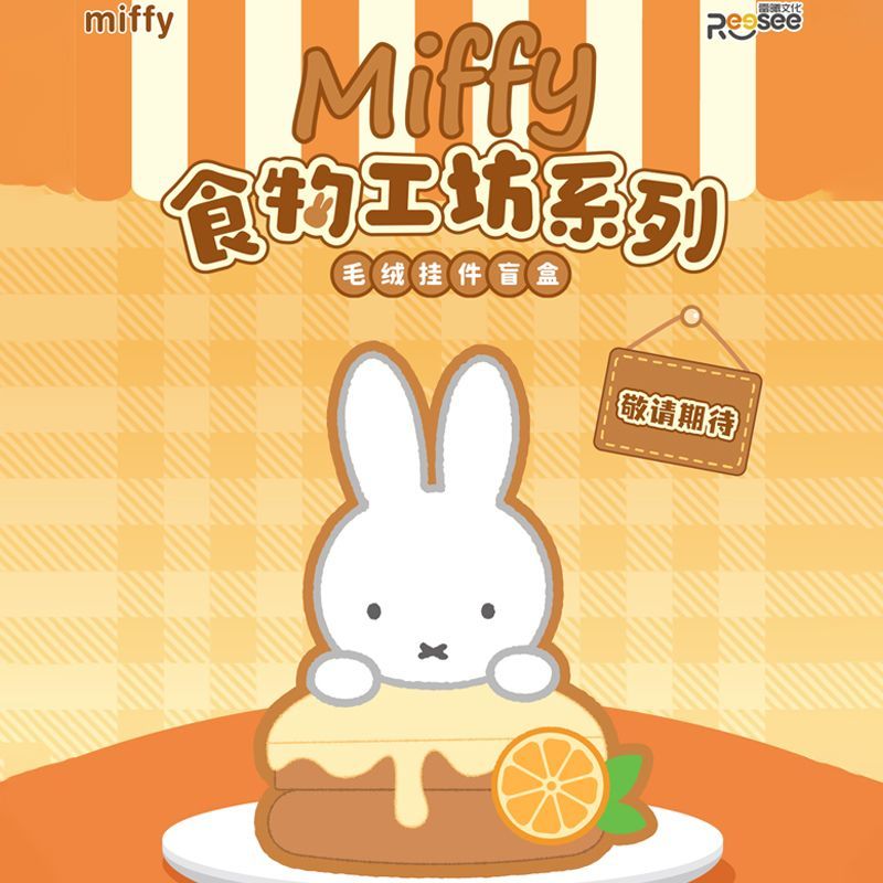 Miffy米菲毛绒亚克力挂件盲袋