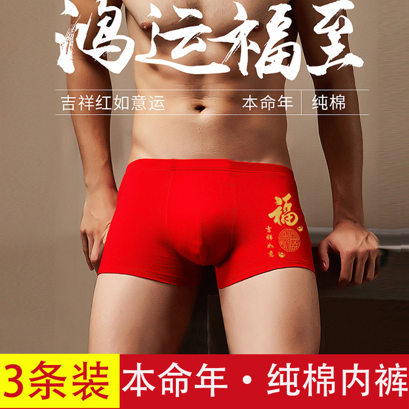 3条装 本命年男士纯棉内裤男生大码四角属虎年红色结婚平角短裤头,女士内衣/男士内衣/家居服,男平角内裤,淘宝优惠券,粉丝福利购,淘宝优惠卷