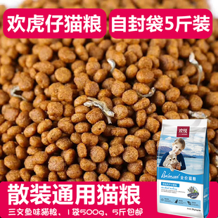 5斤三文鱼全期通用型猫主粮5kg幼猫成猫粮20斤 欢悦欢虎仔猫粮散装