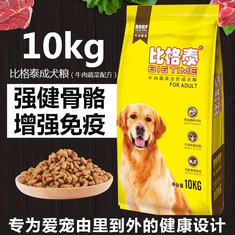 比格泰狗粮成犬粮牛肉蔬菜味10kg金毛泰迪德牧主粮包邮【外地仓】
