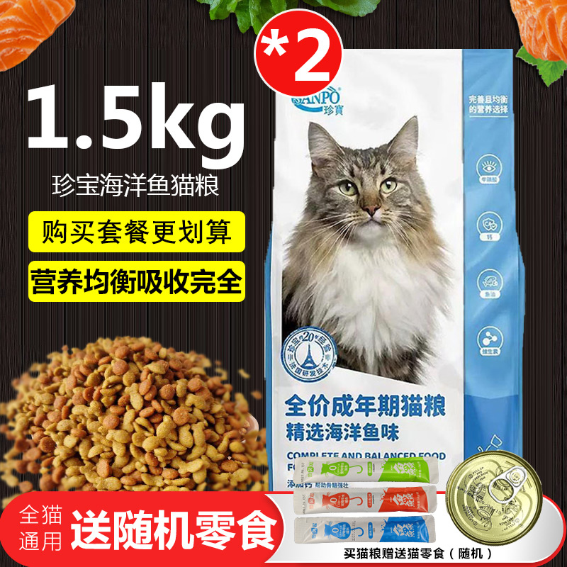 珍宝猫粮成猫海洋鱼味猫咪食品通用型营养宠物主粮1.5kg/3kg/6kg 宠物/宠物食品及用品 猫全价膨化粮 原图主图