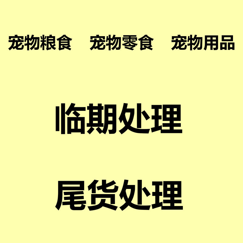 宠物食品用品临期尾货处理便宜实惠捡趴活零食猫粮狗粮湿粮专享价,宠物/宠物食品及用品,狗零食湿粮包/餐盒,淘宝优惠券,粉丝福利购,淘宝优惠卷