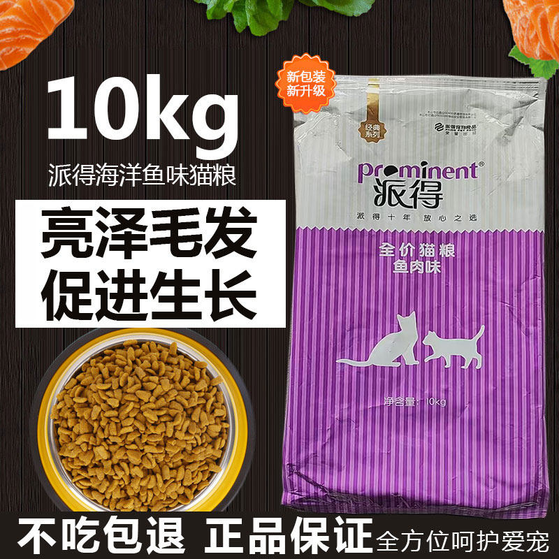派得10kg粮全阶段成猫海洋鱼味