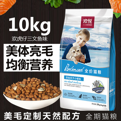 欢悦猫粮添加小鱼干全期猫粮10kg