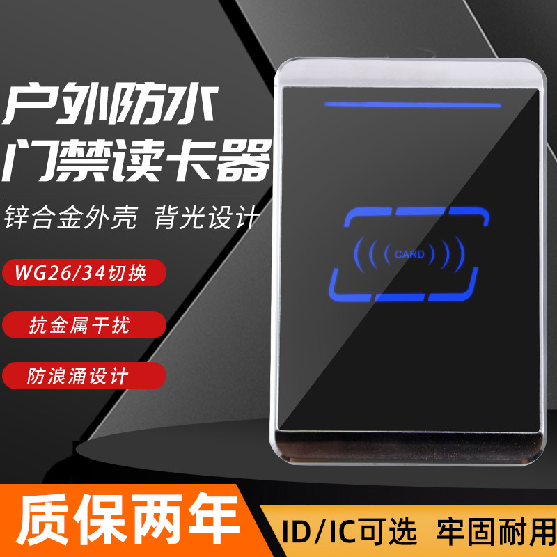 金属室外防水门禁id卡读卡器nfc门禁IC卡韦根RS485 232通讯读卡头