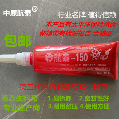 航泰-150液体生料带易拆卸型液态生料带管路螺纹及平面厌氧密封胶