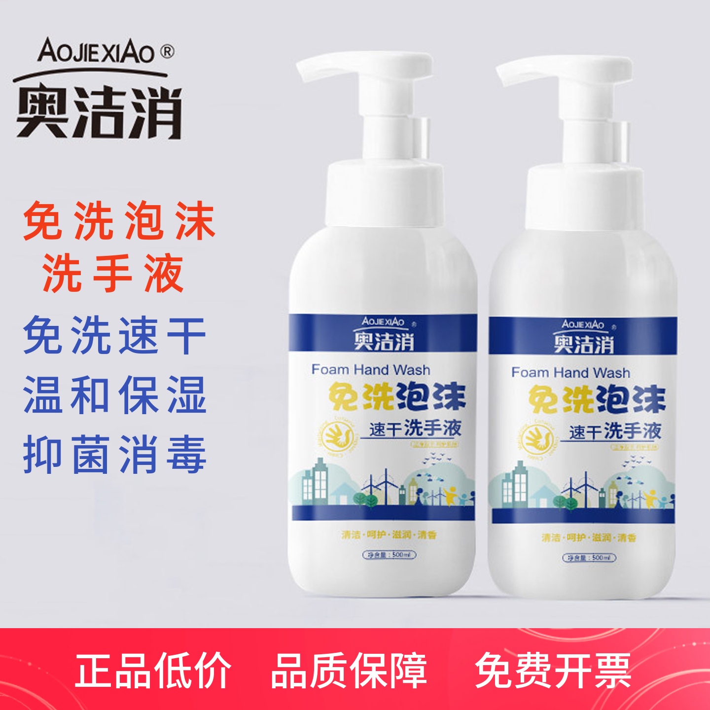 奥洁消免洗泡沫速干洗手液500ml
