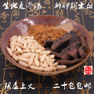 生地麦冬汤 阴虚上火火旺血热口干渴长痘排卵期出血睡眠不好