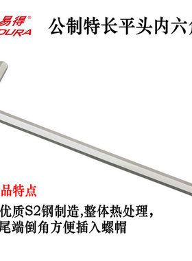 力易得E7591-E7600特长平头内六角扳手公制1.5mm-10mm单只S2钢