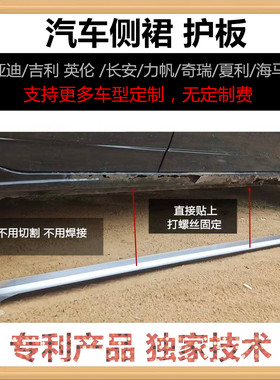 汽车侧裙边梁护板比亚迪长安吉利奇瑞海马羚羊力帆夏利英伦乐驰老