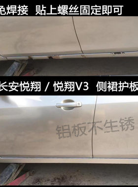 适用于长安悦翔悦翔V3侧裙大小包围改装逸动下坎侧边梁门槛生锈烂
