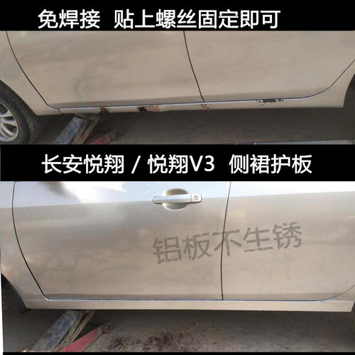 适用于长安悦翔悦翔V3侧裙大小包围改装逸动下坎侧边梁门槛生锈烂
