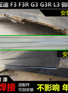 适用byd比亚迪F3/L3边梁生锈G3侧裙门槛破损F3R侧边下裙包围轮眉