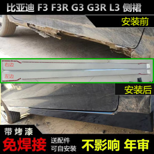 L3边梁生锈G3侧裙门槛破损F3R侧边下裙包围轮眉 适用byd比亚迪F3